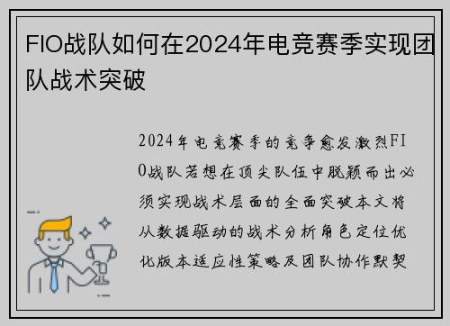 FIO战队如何在2024年电竞赛季实现团队战术突破