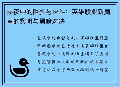 黑夜中的幽影与决斗：英雄联盟新篇章的黎明与黑暗对决