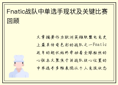 Fnatic战队中单选手现状及关键比赛回顾