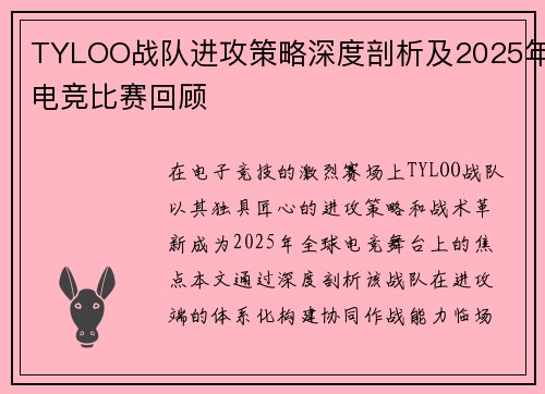 TYLOO战队进攻策略深度剖析及2025年电竞比赛回顾