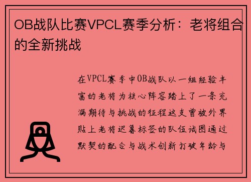 OB战队比赛VPCL赛季分析：老将组合的全新挑战