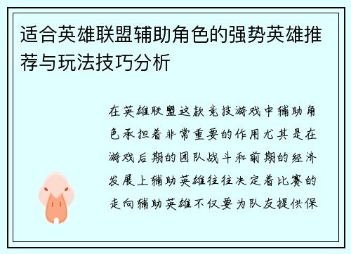 适合英雄联盟辅助角色的强势英雄推荐与玩法技巧分析