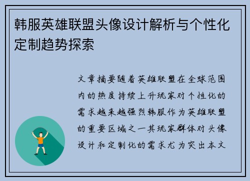 韩服英雄联盟头像设计解析与个性化定制趋势探索