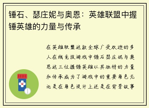 锤石、瑟庄妮与奥恩：英雄联盟中握锤英雄的力量与传承