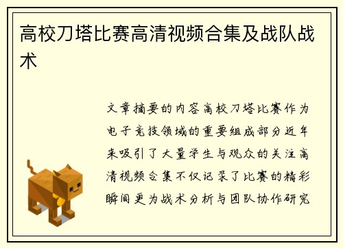 高校刀塔比赛高清视频合集及战队战术