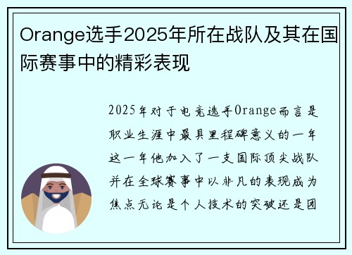 Orange选手2025年所在战队及其在国际赛事中的精彩表现