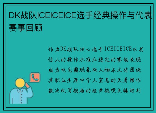 DK战队ICEICEICE选手经典操作与代表赛事回顾
