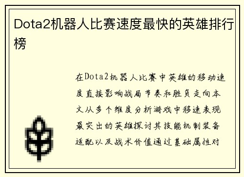 Dota2机器人比赛速度最快的英雄排行榜