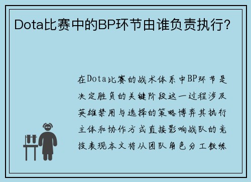 Dota比赛中的BP环节由谁负责执行？