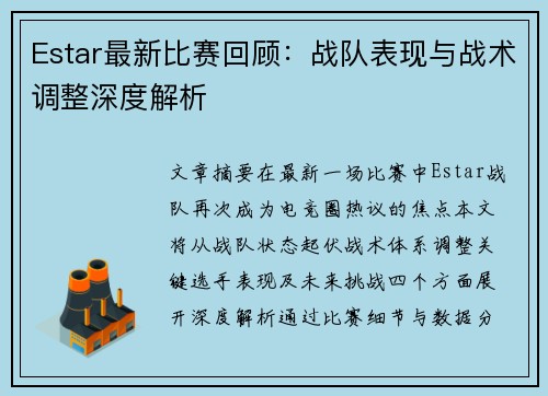 Estar最新比赛回顾：战队表现与战术调整深度解析