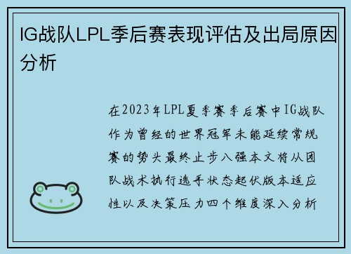 IG战队LPL季后赛表现评估及出局原因分析