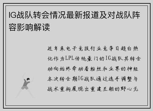 IG战队转会情况最新报道及对战队阵容影响解读