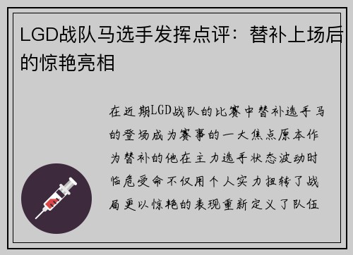 LGD战队马选手发挥点评：替补上场后的惊艳亮相