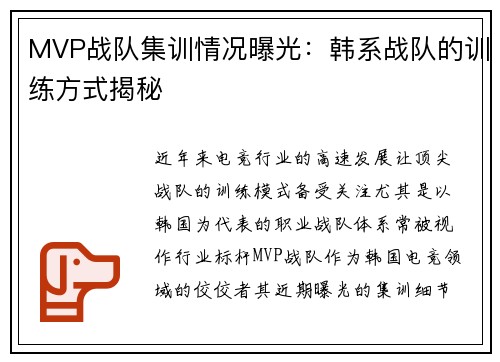MVP战队集训情况曝光：韩系战队的训练方式揭秘
