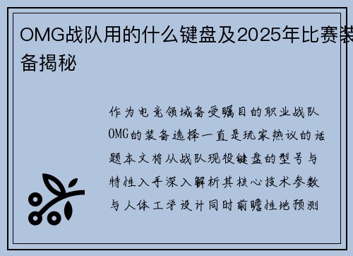 OMG战队用的什么键盘及2025年比赛装备揭秘
