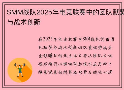 SMM战队2025年电竞联赛中的团队默契与战术创新