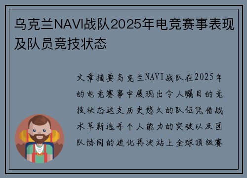 乌克兰NAVI战队2025年电竞赛事表现及队员竞技状态