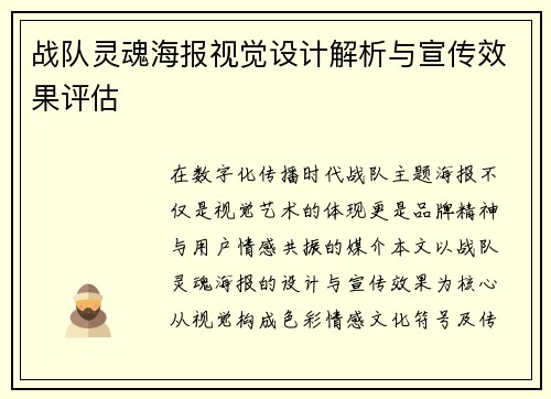 战队灵魂海报视觉设计解析与宣传效果评估