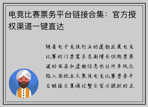 电竞比赛票务平台链接合集：官方授权渠道一键直达
