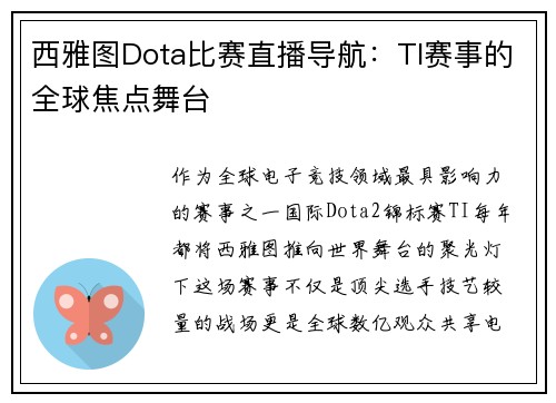 西雅图Dota比赛直播导航：TI赛事的全球焦点舞台