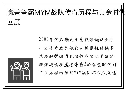 魔兽争霸MYM战队传奇历程与黄金时代回顾
