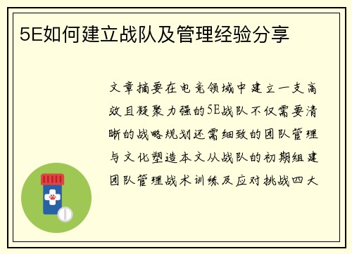 5E如何建立战队及管理经验分享