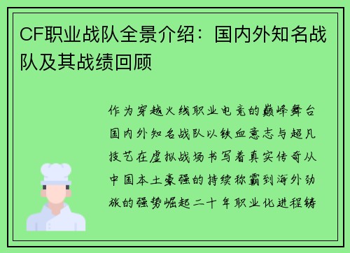 CF职业战队全景介绍：国内外知名战队及其战绩回顾