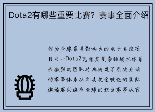 Dota2有哪些重要比赛？赛事全面介绍