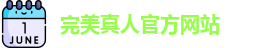 完美真人